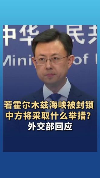 若霍尔木兹海峡被封锁中方将采取什么举措?外交部回应 #霍尔木兹海峡