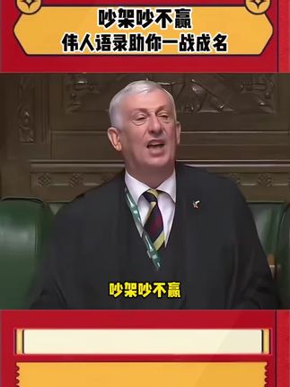 吵架吵不赢,没关系,来看伟人语录,助你一战成名#好书推荐 #好书分享 #伟人语录
