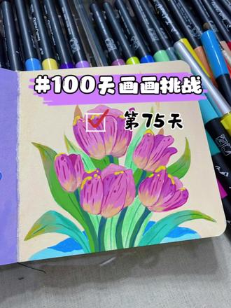 #挑战100天成为绘画博主|75天
宝,今天一起来画郁金香呀🌷#丙烯马克笔 #每日分享 #绘画过程分享 #简笔画