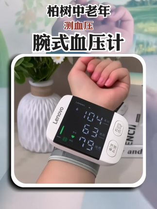 现在的血压计是真的很不错,越来越简单的操作,却又很准!#腕式血压计 #联想血压计 #血压计 #测血压 #守护健康