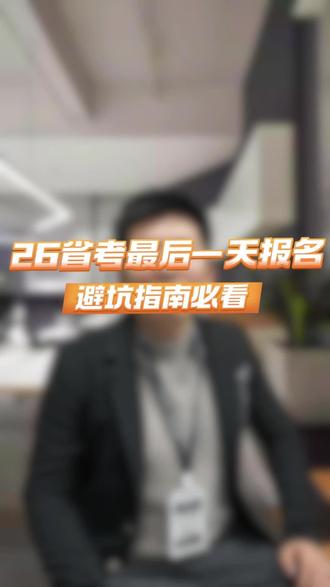 青海 2026 省考最后一天报名! 避坑指南必看#青海省考 #2026青海省考 #青海省考报名 #青海省考备考 #善课思公考