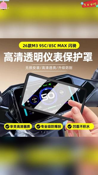 九号电动车仪表屏幕保护罩,既能防划痕,又可以防水,安装也很简单。 #九号仪表罩 #九号电动车 #九号配件