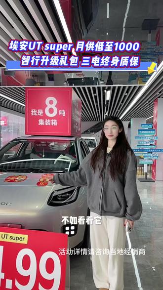 埃安UT super 月供低至1000➕
智行升级礼包 三电终身质保#埃安UTsuper
#埃安UT
