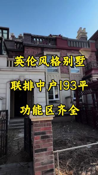 👏👏👏小面积联排别墅🏡地下一层地上三层带挑高,小区品质高,英伦风格别墅喜欢嘛💕#大厂别墅🏡#潮白河孔雀城 #今日好房推荐 #寓墅园 #伯顿庄园