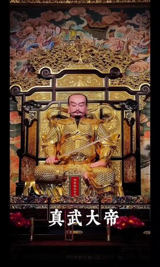 今天来了解一位天庭战力天花板,九天荡魔祖师真武大帝#玄天上帝 #真武大帝
