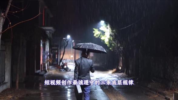 短视频创作,最该遵守的三条底层规律 @#编剧#短剧编剧#网文作者#写小说@抖音百科