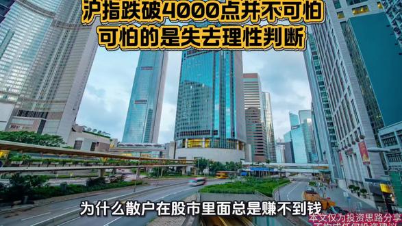 沪指跌破4000点:不必恐慌,历史波折是长牛的注脚#股市 #投资 #财经 #股民 #金融知识分享