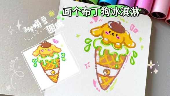 0基础🍦画个布丁狗冰淇淋+拼豆图纸 | 挑战!用丙烯马克笔 #冰淇淋简笔画 #布丁狗简笔画 #三丽欧 #拼豆图纸 #儿童简笔画教程