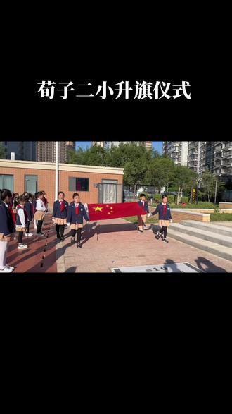荀子二小升旗仪式#荀子二小#升旗仪式