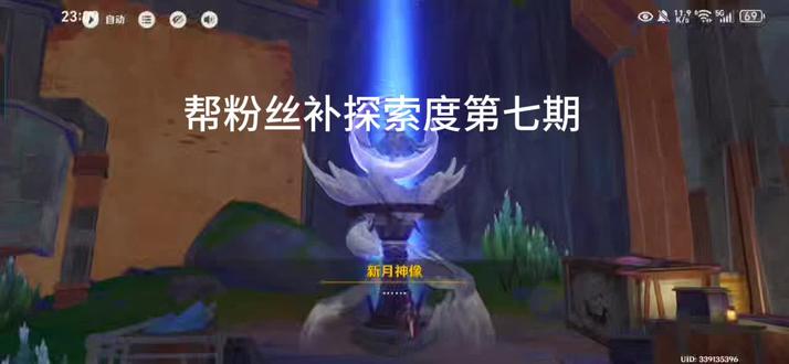帮粉丝补探索度第七期#原神