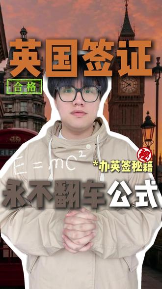 签证小白:办理英国签证永不翻车的公式! #英国签证 #英国签证拒签 #英国签证出签率 #签证攻略 #签证