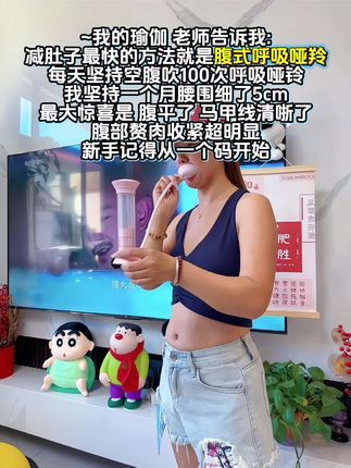 姐妹们听我一句劝,你吃水煮菜一个月都不如吹呼吸哑铃一星期,双下巴消失了,马甲线清晰了,体态都好了#腹式呼吸#呼吸哑铃#居家锻炼有新招 #好身材练起来#自律遇见更好的自己