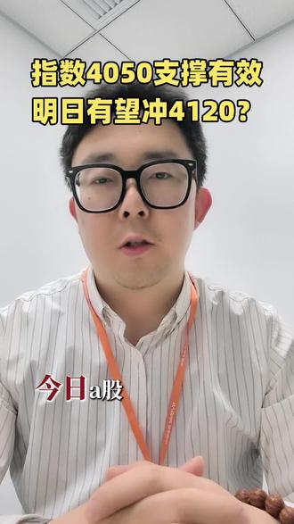4050支撑有效,明日有望冲击4120压力位?#大 A#金融常识 #近期行情 #股票知识分享 #股民