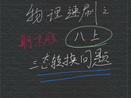八上三态转换#学习