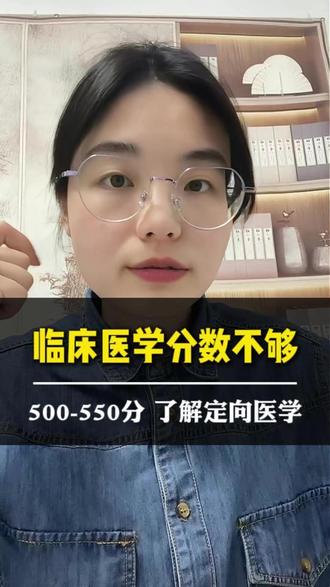 临床分不够选定向医学生 500–550分想学临床?定向医学生真香但坑也要看清!#学医 #医学 #定向医学生 #临床医学 #大学选专业