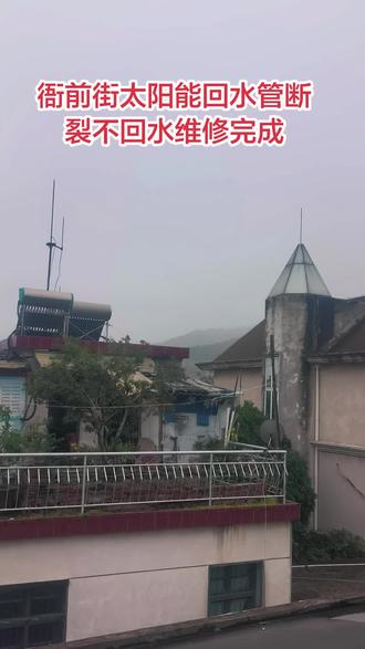衙前街太阳能回水管断裂不回水维修完成问题完美解决,以后就可以正常使用了#抖音记录我的日常生活 #太阳能维修清洗安装