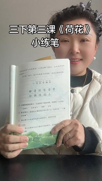 三下第三课《荷花》小练笔#作文素材 #作文小练笔 ##小学同步作文#作文
