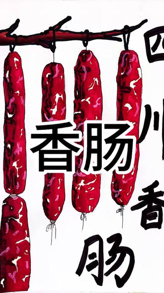 又到了做香肠吃香肠的时候咯,你家的香肠做好了么#青创计划 #绘画 #我要上热门! #攀枝花 #少儿美术