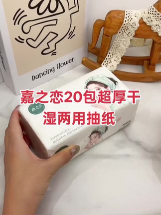 嘉之恋20包超厚干湿两用抽纸 家用餐巾纸实惠家庭装#抽纸 #生活用品 #抽纸巾 #纸巾 #干湿两用