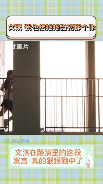 文淇 我好想抱抱当时的那个你 #文淇 #女性主义 #身材焦虑 #电影我许可 #路演