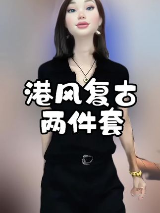 姐妹们,这款套装显瘦效果超级棒,穿上它出门,轻松成为焦点。#夏季穿搭 #高级感穿搭 #休闲减龄穿搭 #修身显瘦 #穿出自信穿出美丽
