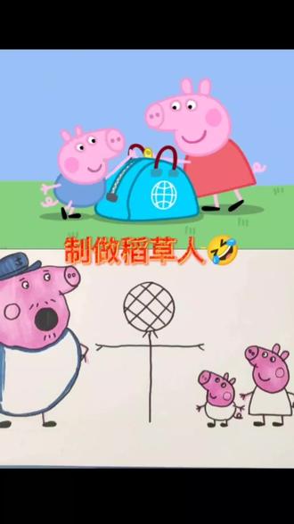 #简笔画 #小猪佩奇 #儿童动画 #动画 #早教启蒙 画佩奇制作稻草人🤣