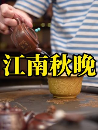 江南秋晚,炮嘴汉瓦壶,快速出汤,岩茶生普都可。#茶生活 #茶具 #喝茶 #泡茶 #生普