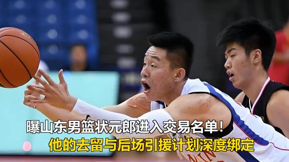 曝山东男篮状元郎进入交易名单!他的去留与后场引援计划深度绑定 曝山东男篮状元郎进入交易名单!他的去留与后场引援计划深度绑定