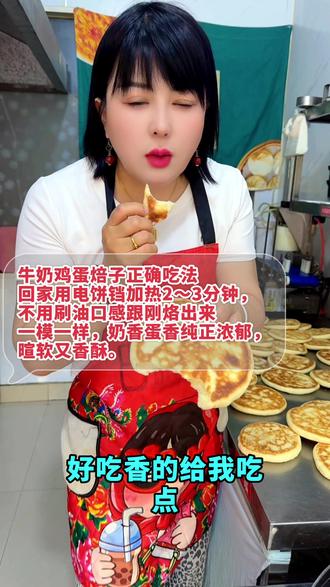 牛奶鸡蛋焙子正确吃法
回家用电饼铛中小火加热2~3分钟,不用刷油,翻面烤透,口感跟刚烙出来一模一样,奶香蛋香纯正浓郁,暄软又香酥。#巴盟李姐 #牛奶鸡蛋焙子 #同城美食 #清枫轩砂锅米线
