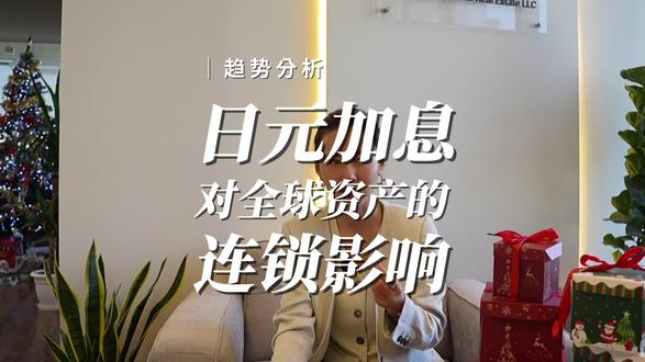 日元加息,对全球资产可能带来的连锁影响 📞最近和几个大客户聊天,都不约而同发现他们关注同一个话题:
“如果日本真的开始加息,尤其是加息幅度超出市场预期,会不会引发一轮全球资产的重定价?”
🇯🇵这个问题,表面上看是“日本货币政策”,
但实际上牵动的是 全球资金成本、风险偏好和资产定价体系。
🏦作为一个长期深耕伦敦与迪拜核心区域房产的从业者,我把自己的观察整理在这里,为正在做全球资产配置的朋友提供一个参考视角。
#日元 #日元加息 #投资 #房产 #货币