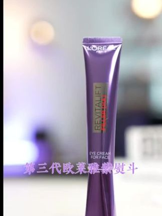 第三代欧莱雅紫熨斗眼霜,冰感按摩头能更好的贴合肌肤,淡化细纹#眼霜 #欧莱雅紫熨斗眼霜 #护肤 #变美 #自用好物分享