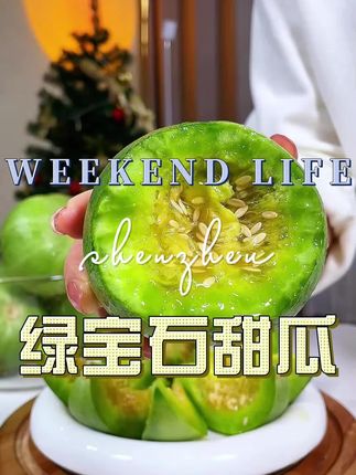 绿宝石甜瓜 #绿宝石甜瓜 #甜瓜 #优质农产品 #新鲜采摘 #又脆又甜
