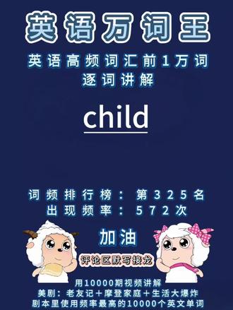 英语单词高频词汇前1万词逐词讲解:child
#英语 #单词速记 #单词 #学英语 #背单词
