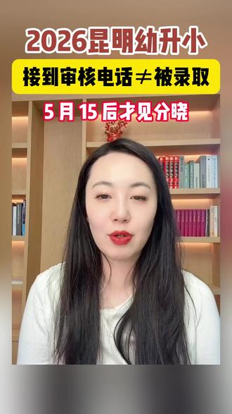 昆明26幼升小误区:接到电话≠被录取,结果 5.15 后出 #昆明26幼升小 #昆明幼升小报名 #昆明幼升小录取结果