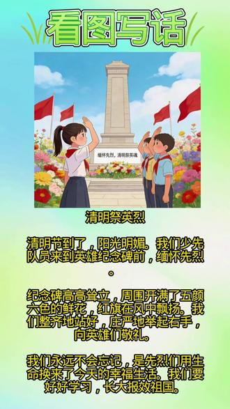 看图写话,《清明祭英烈》 #动漫治愈系 #一年级看图写话范文 #看图写话