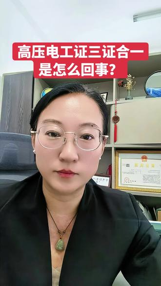 高压电工证三证合一是什么意思? 高压电工证#低压电工证#高处作业证#特种作业操作证#取消三年复审@DOU+上热门