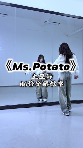 一切都由你来掌控……💃🏻💃🏻💃🏻#土豆舞把我跳爽了 #一学就会系列 #陈土豆 #Mspotato #舞蹈教学
