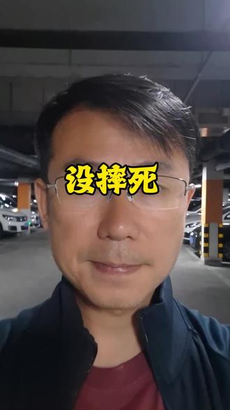 我只是摔倒了,又不是摔死了。