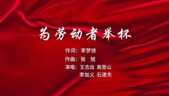 #献给五一劳动节的原创歌曲《为劳动者举杯》