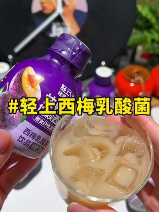 轻上新出的西梅乳酸菌,这一小瓶的膳食纤维就相当于12颗大西梅,配料超干净,重点是它还添加了三种丹麦进口的乳酸菌和益生元,喝起来酸酸甜甜的,浓浓的西梅果香~#强烈推荐 #轻上 #西梅乳酸菌 #饮品 #好喝到心花怒放