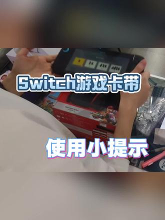 Switch 游戏卡使用小提示#任天堂switch #switch游戏 #switch游戏卡 #switch #switcholed版