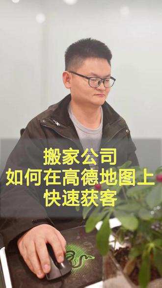 搬家公司如何在高德地图上快速获客? 搬家公司老板注意了!想低成本精准获客,就做高德地图引流!第一步:免费认领门店,完善地址、联系方式和服务范围,上传搬家车辆、打包搬运实景图。第二步:优化同城搬家、居民搬家、公司搬迁等热门关键词,上架搬家优惠套餐、上门打包福利。第三步:引导客户真实好评提升排名,开通高德到店推广,周边有搬家需求的客户直接导航找你,客源源源不断!#高德商户通 #高德旺铺 #高德地图会员合作入驻开通 #西安高德地图会员入驻合作开通