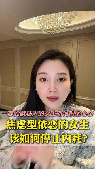 焦虑型依恋的女生 该如何停止内耗? 一恋爱就粘人是女生如何调整心态#Mu姐 #人间清醒Mu姐 #优嫁 #恋爱技巧 #甜甜的恋爱