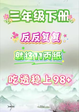 三年级下册语文,反反复复就这15页纸,吃透稳上98+#三年级下册语文 #小学语文学习 #学习资源分享 #知识点总结#学霸秘籍