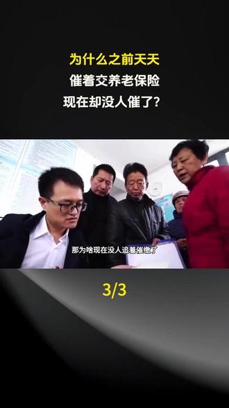 为什么之前天天,催着交养老保险,现在却没人催了?#科普 #科普一下 #奇闻趣事 #奇闻异事 #奇闻奇事
