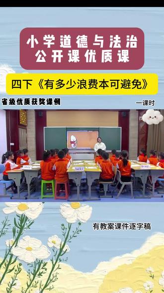 四下下道法《有多少浪费本可以避免》获奖课例
小学道德与法治新课标优质公开课教案课件PPT#小学道德与法治公开课 #教师备课 #课件 #公开课