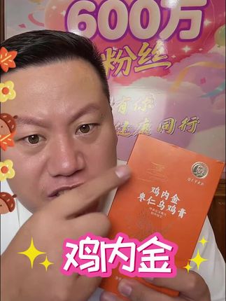 罗老师的王牌产品鸡内金终于来了#妙手罗老师 #临沂老罗传统文化