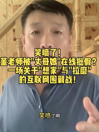 笑喷了!董老师被"丈母娘"在线批假?一场关于"想家"与"拉磨"的互联网围剿战!#董老师 #大连特产