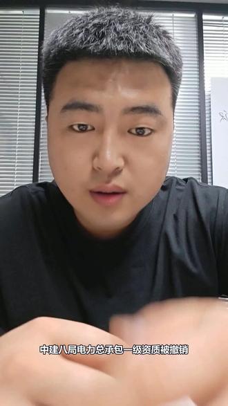 八局电力资质被撤销 八局因承继业绩造假,电力一级资质被撤销。穿透核查成常态,并购尽调。 #建筑资质 #工程合规 #电力总承包