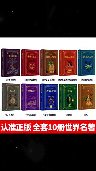 世界名著 正版 豪华精装全10册 世界十大名著 经典文学小说 封面烫金刷边版#经典文学 #豪华精装书 #文学小说 #世界名著 #正版书籍